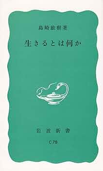 【中古】 心で見る世界/岩波書店/島崎敏樹 心で見る世界 島崎敏樹（岩波新書） | 古書店うみつばめ